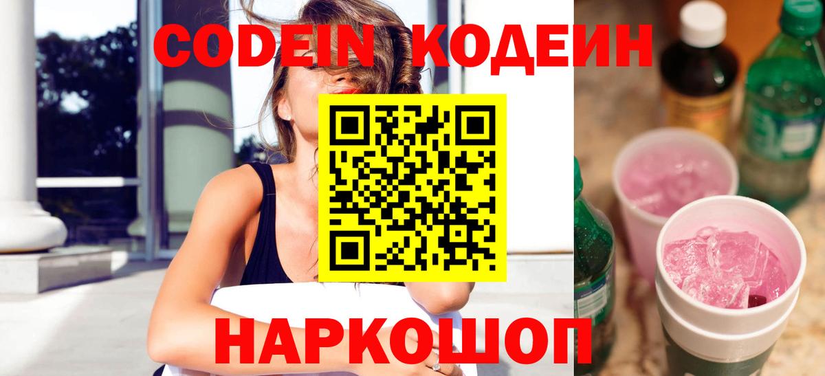 Codein Purple Drank  Вход с VPN  Белорецк 